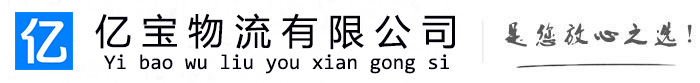 绩溪亿宝物流运输公司